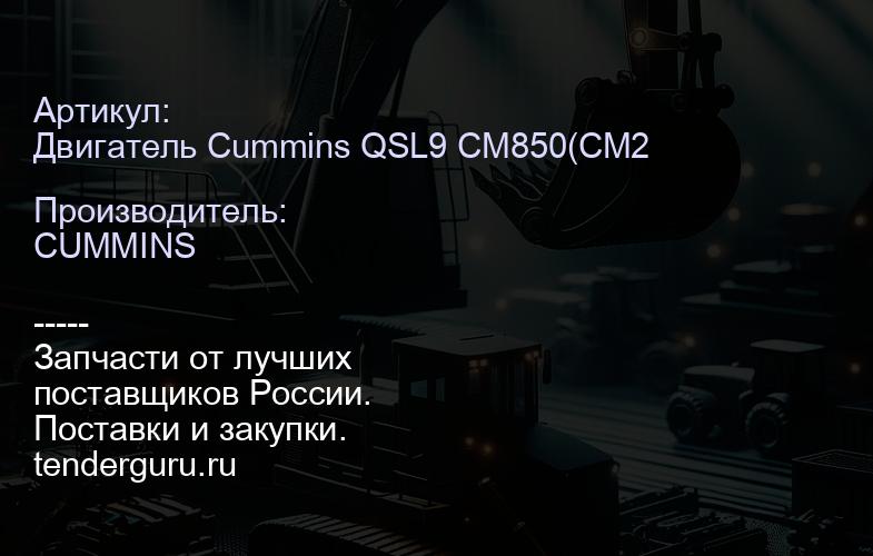 Двигатель Cummins QSL9 CM850(CM2850) | купить запчасти